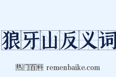 狼牙山反义词是什么意思的图片